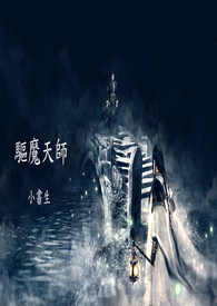驱魔天师丁伯年结局